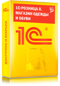 1C_Розница 8. Магазин одежды и обуви